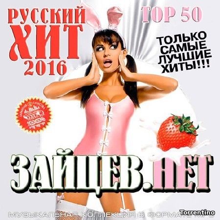 Сборник - Русский Хит от Зайцев.Нет (2016) MP3