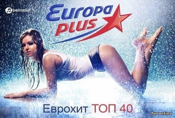 Сборник Europa Plus - ЕвроХит Топ 40 (25.02.17) (2017) MP3