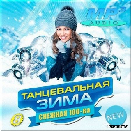 VA - Танцевальная зима. Снежная сотка 8 (2017) MP3