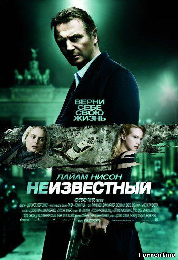 Неизвестный / Unknown (2011/BDRip-AVC)