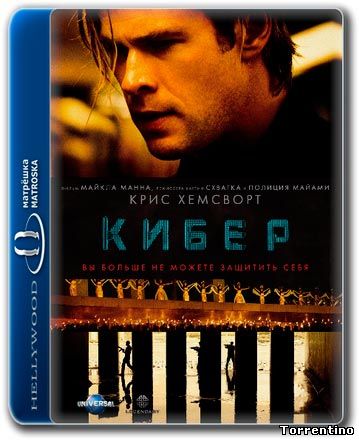 Кибер / Blackhat (2015/BDRip-AVC)