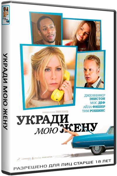 Укради мою жену отзывы. Укради мою жену. Укради мою жену (2013).