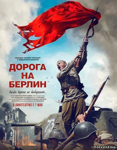 Дорога на Берлин (2015/DVDRip)