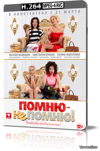 Помню – не помню! (2016) WEB-DLRip