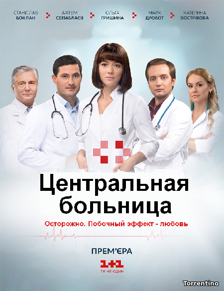 Центральная больница [S01] (2016) WEB-DLRip