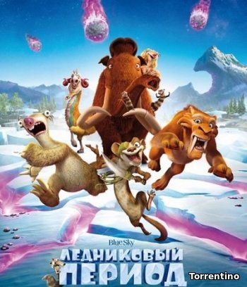 Ледниковый период: Столкновение неизбежно (2016)