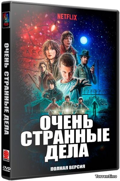 Очень странные дела / Крайне странные события / Stranger Things [S01] (2016)