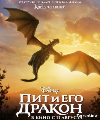 Пит и его дракон (2016)