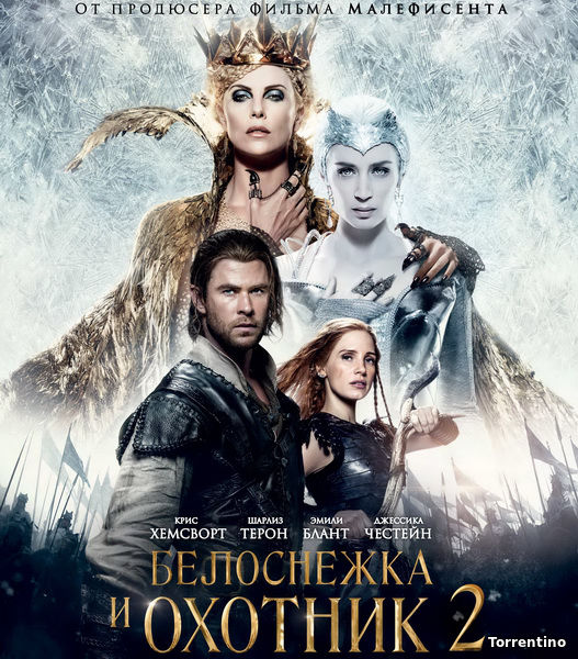 Белоснежка и Охотник 2 / The Huntsman: Winter's War (2016)