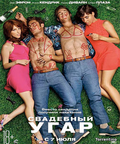 Свадебный угар / Mike and Dave Need Wedding Dates (2016) DVDRip