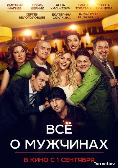 Всё о мужчинах (2016)