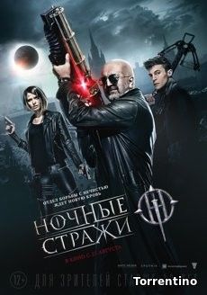 Ночные стражи (2016)  HDTV 1080ip