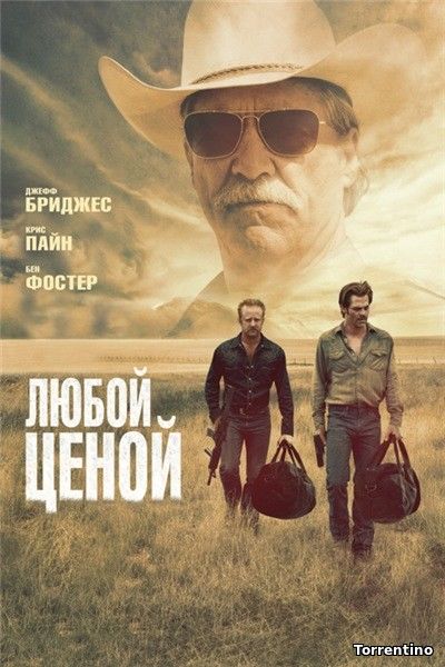 Любой ценой / Hell or High Water (2016) WEB-DLRip