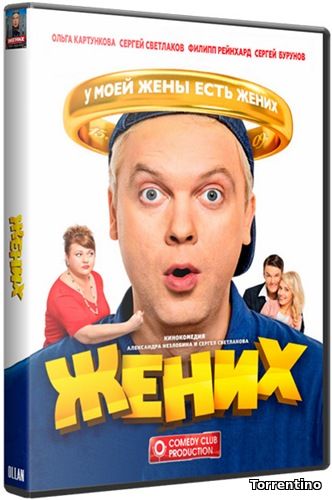 Жених (2016) BDRip 1080p