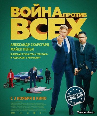 Война против всех (2016)