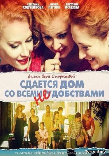 Сдаётся дом со всеми неудобствами (2016)