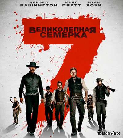 Великолепная семерка / The Magnificent Seven