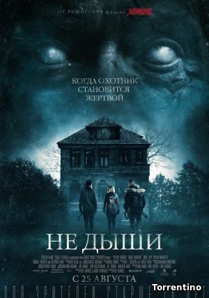 Не дыши ( 2016 )