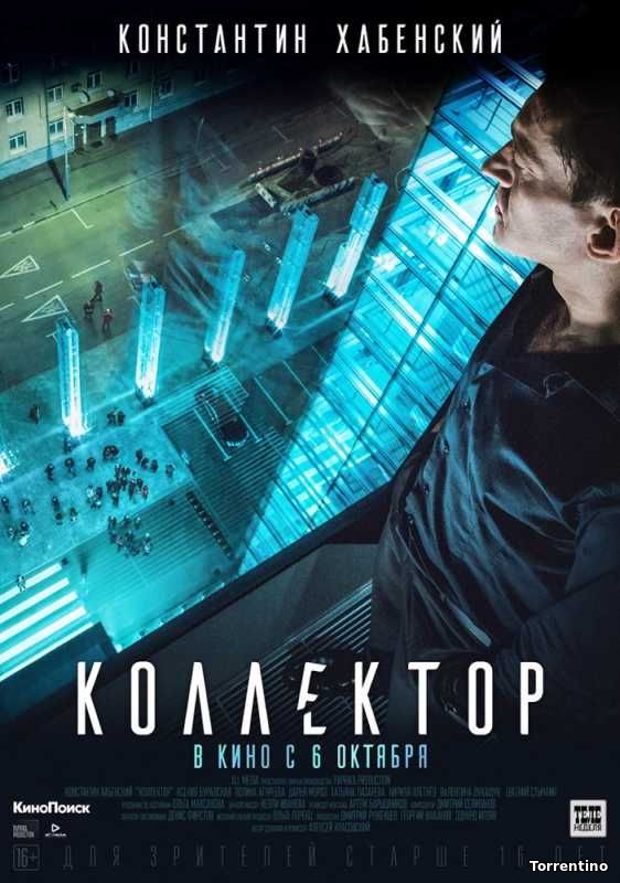 Коллектор (2016)