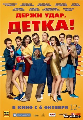 Держи удар, детка (2016) WEB-DLRip