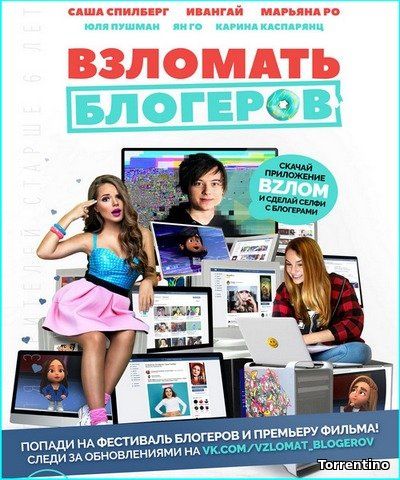 Взломать блогеров (2016)