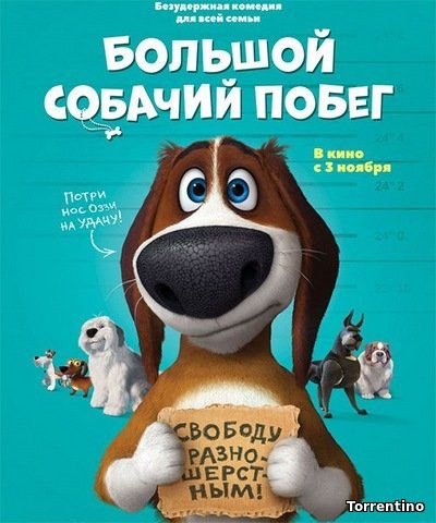 Большой собачий побег (2016)