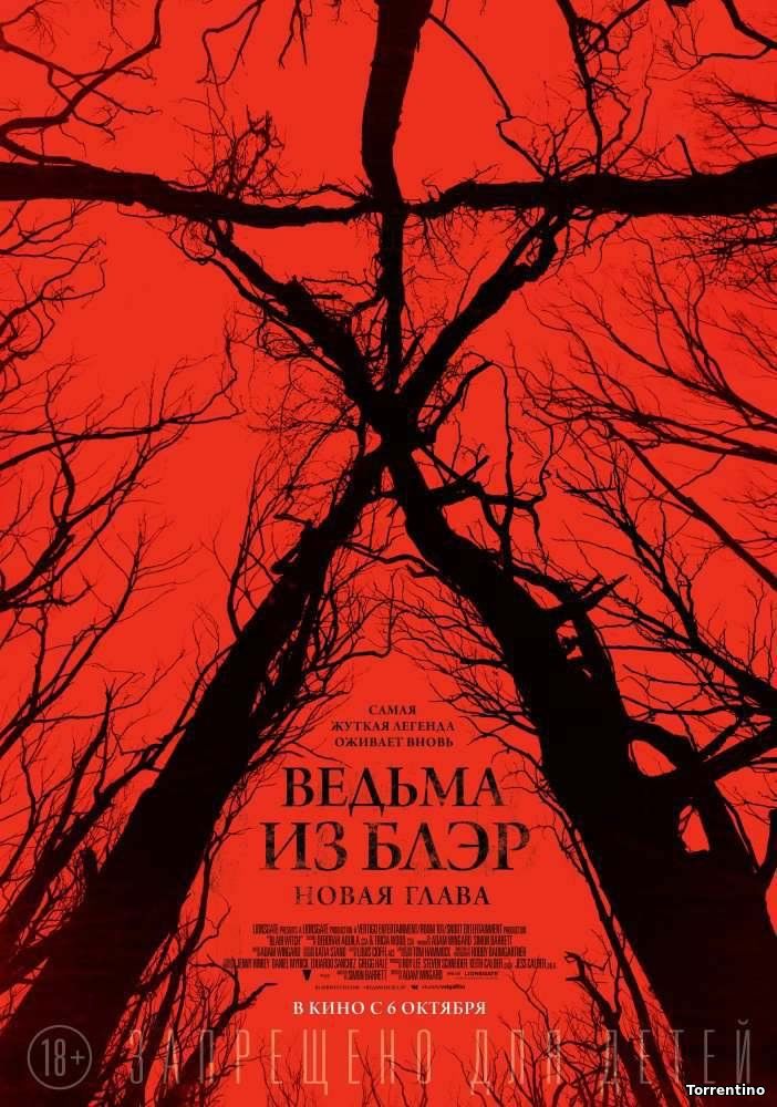 Ведьма из Блэр: Новая глава / Blair Witch (2016)