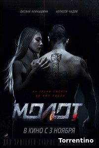 Молот (2016)