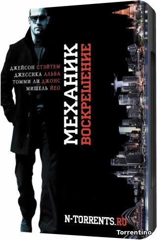 Механик: Воскрешение / Mechanic: Resurrection (2016/WEBRip)