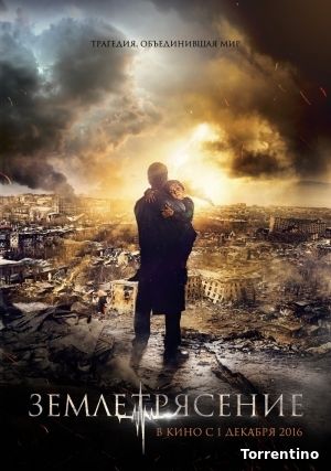 Землетрясение (2016)