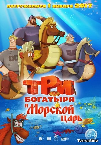 Три богатыря и Морской царь (2016) WEB-DL